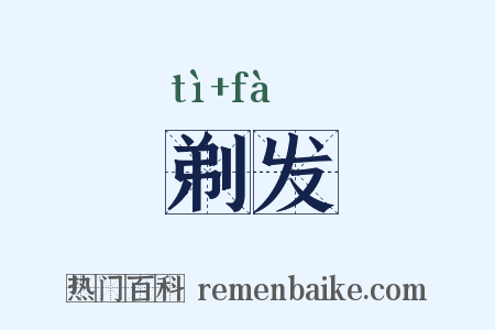 剃发是什么意思的图片